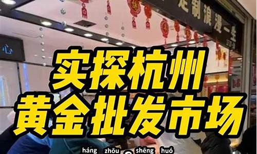 杭州哪家金店的黄金最便宜_杭州哪里金价最便宜