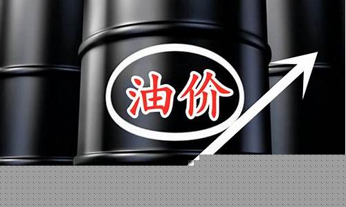 油价大涨能持续多久啊_油价大涨会带来什么后果