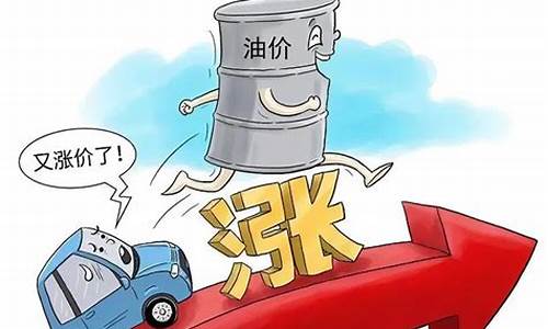 油价总共涨了多少_油价累计涨了多少倍
