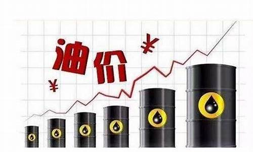 油价告别八元时代_油价突破8元