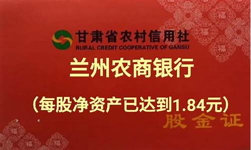 兰州农商银行股金价格低_兰州农商银行的股金会升值吗