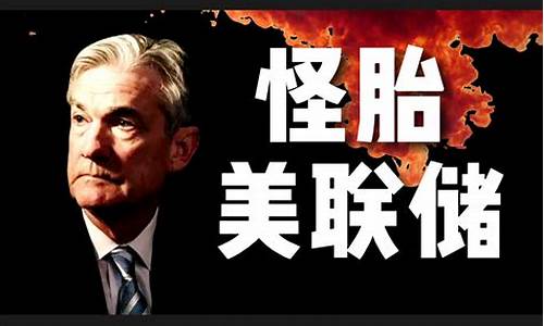 美联储变脸黄金暴跌_美联储怼金价完整版