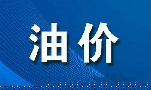 商丘95油价优惠活动_商丘95油价优惠