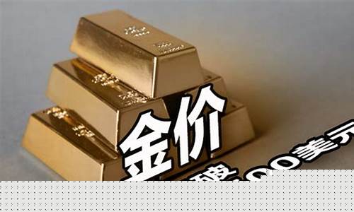 金价能突破1500美元关口_金价能突破1500美元关口吗