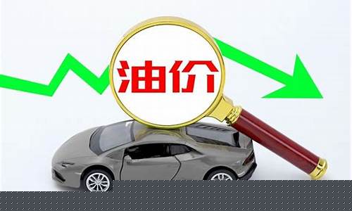 葫芦岛市油价多少钱_葫芦岛汽车油价调整方案