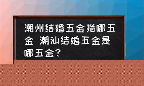潮州特殊五金价位表查询_潮州特殊五金价位表
