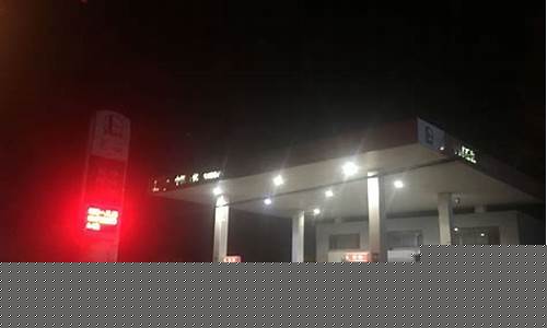 秦皇岛哪里油价便宜_秦皇岛各加油站油价查询