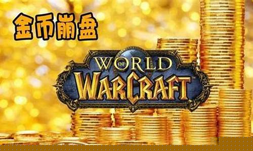 怀旧服金价怎么换算成人民币_怀旧服金价怎么换算