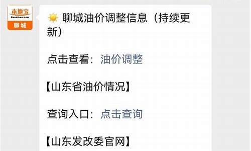 聊城油价调整最新消息_聊城最新油价信息