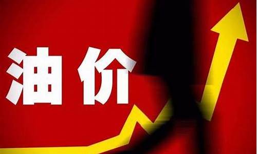 为何油价_油价为啥变这么贵了