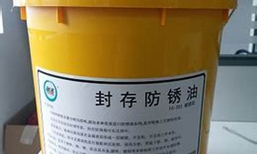 防锈油价格多少钱一吨_福建封存防锈油价位