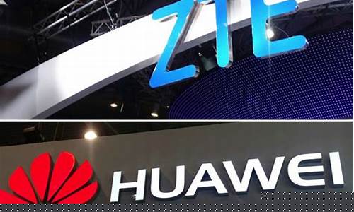 华为中兴基金价值_华为中兴基金价值怎么样