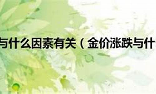 这几天的金价涨跌_这几天的金价是多少钱