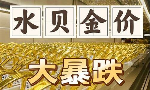 2023年水贝金价_2023年水贝金价最新今日价格