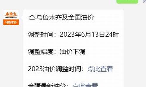 乌鲁木齐油价调整通知最新消息_乌鲁木齐油价调整通知最新