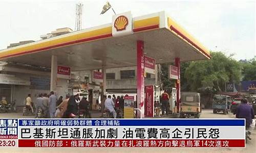 巴基斯坦油价电费多少_巴基斯坦油价电费