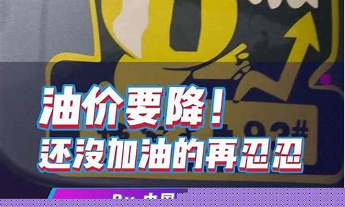 告别油价九元时代_油价九块