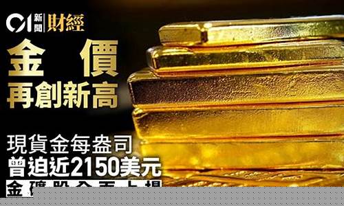 2150盎司对应的金价_金价1盎司多少钱