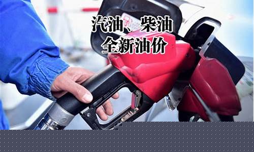 油价汽油柴油最新行情_汽油和柴油价格 今日零时起上调