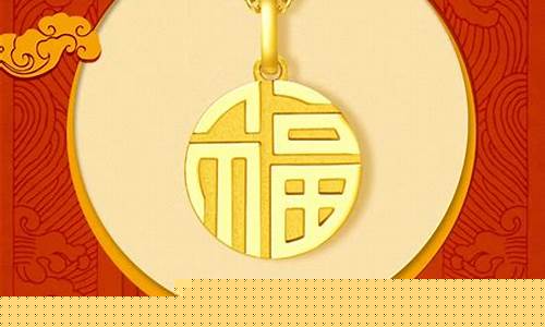 澳门金价周大福福牌_澳门周大福金价今日价格