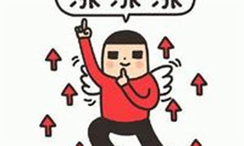 金价涨的搞笑表情包图片_金价涨的搞笑表情包