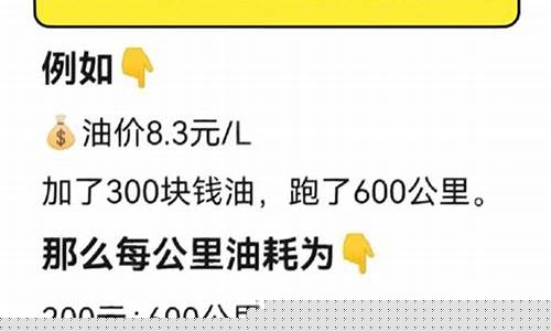汽车油价换算_汽车油价正确算法