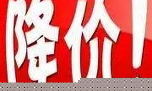 烟台油价降价通知_烟台油价调整