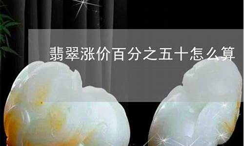 金价涨价翡翠会不会涨_金价会升还是降