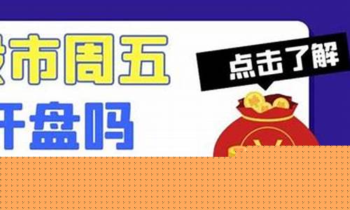 金价周五不开盘吗_金价周五不开盘吗为什么