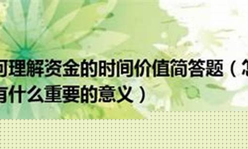资金价值是什么_理解资金价值概念