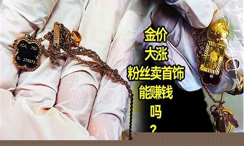 金价涨了没_金价涨了首饰可以卖吗