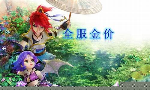 梦幻全服金价多少一克_梦幻全服金价多少