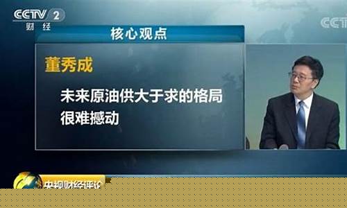 央视财经讲堂油价_财经新闻原油