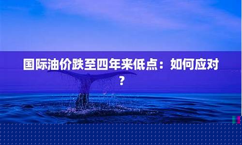 应对低油价推进高质量发展_如何应对国际低油价行业
