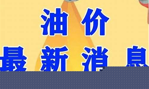 最近油价是多少钱_最近油价升降消息