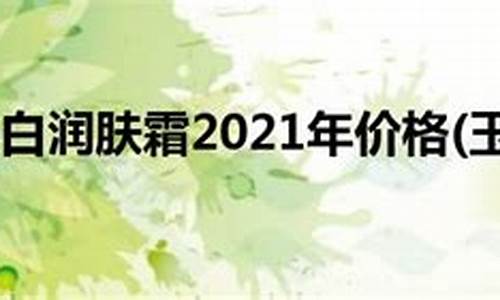 2010年玉兰油价格_二十年前的玉兰油