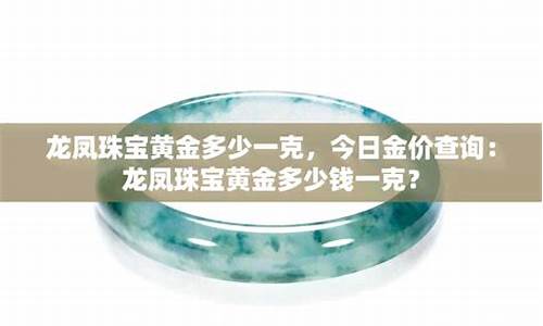 龙凤珠宝 金价_龙凤珠宝五一金价查询