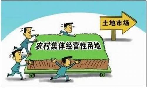 集体建设用地入市价格_集体建设用地出让金价格