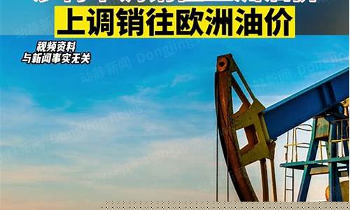 欧洲油价补贴多少欧元_欧洲原油油价