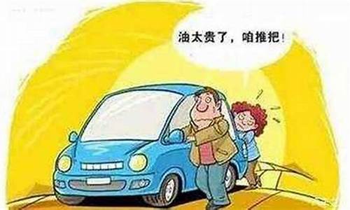 油价贵开车开窗户_油价上涨车开不起了