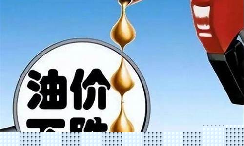 海南油价下调多少_海南油价涨价