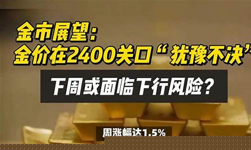 下周黄金会跌吗_下周金价将面临大风险