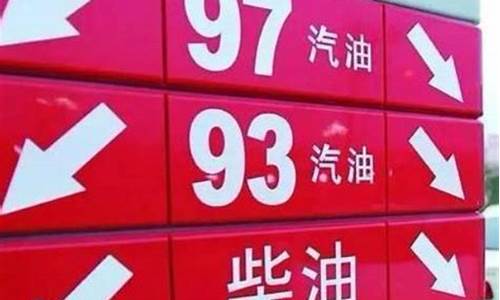 油价涨跌的极限是多少点_油价的上限和下限