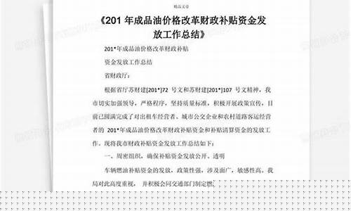 成品油补助_成品油价补贴工作