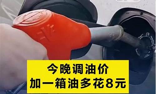 油价啥时候调价_油价加调什么时候