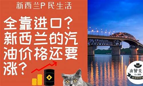 新西兰油价又跌了吗_新西兰油价又跌了吗今天