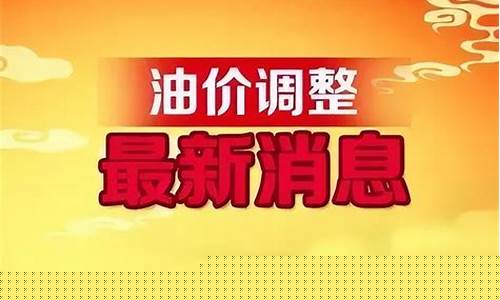 油价4个月调整几次了_油价4个月调整几次