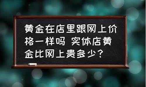 实体店金价多少合适_实体店金价多少合适买