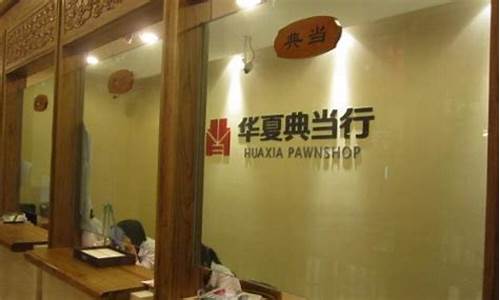 犍为典当行金价多少_典当行 金价
