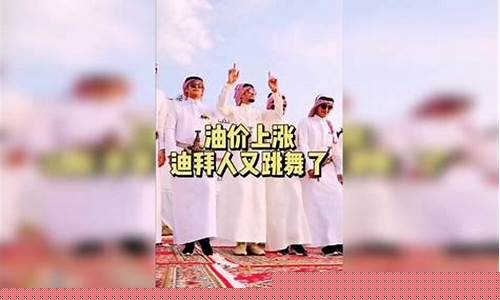 油价飙升迪拜土豪_迪拜的油价